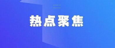 热点爆料变现规则最新,如何轻松实现内容变现？